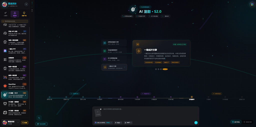 菁选灵创 AI漫剧与视觉创作工作台